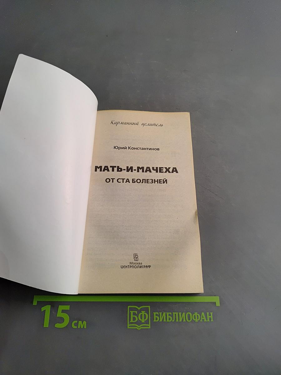 Мать-и-мачеха от ста болезней