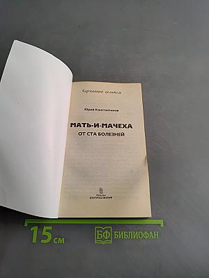 Мать-и-мачеха от ста болезней