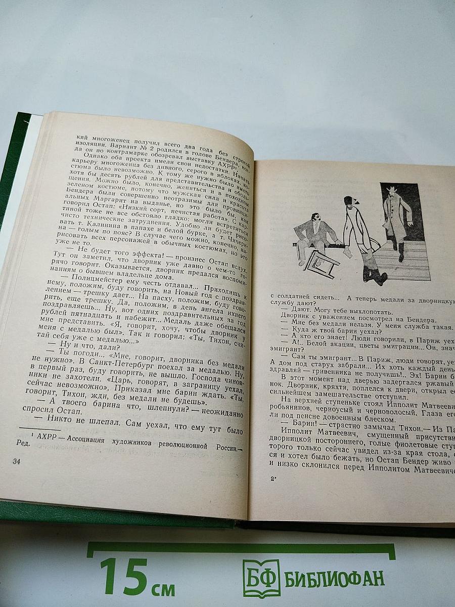 Двенадцать стульев; Золотой телёнок