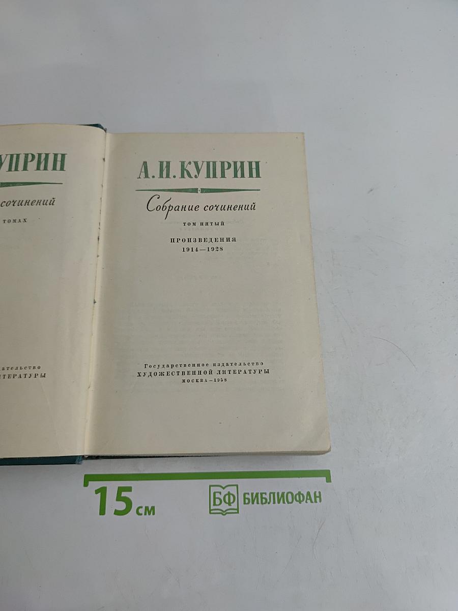 Собрание сочинений. Том пятый. Произведения 1914-1928