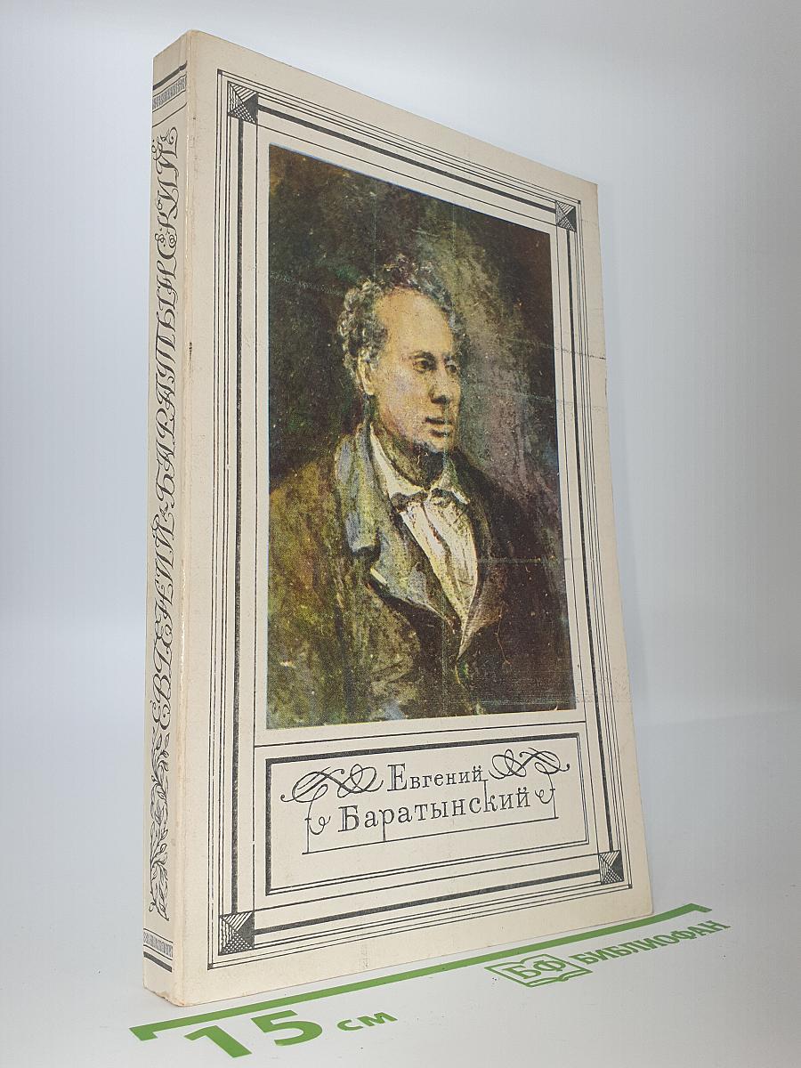 Евгений Баратынский
