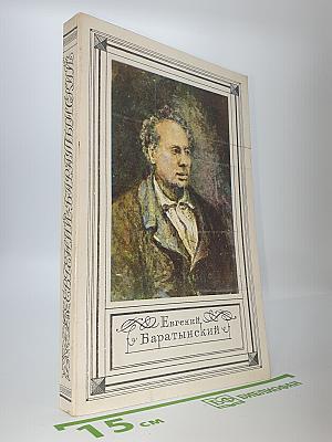 Евгений Баратынский