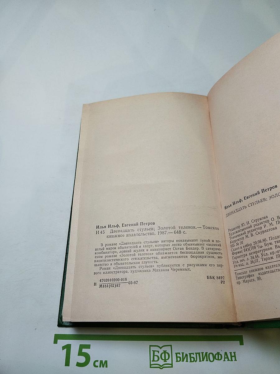 Двенадцать стульев; Золотой телёнок