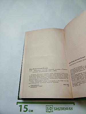 Двенадцать стульев; Золотой телёнок