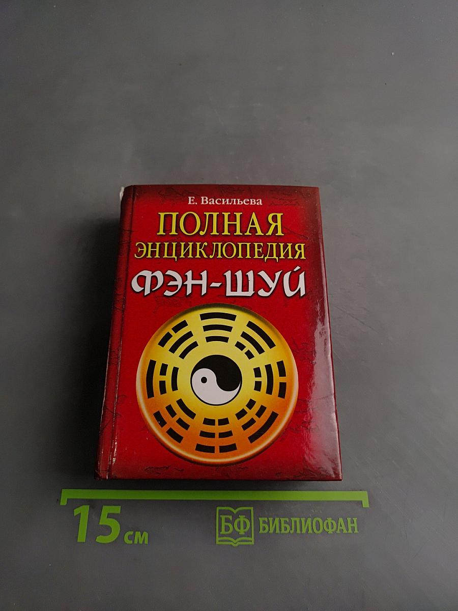 Полная энциклопедия Фэн-шуй