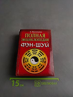 Полная энциклопедия Фэн-шуй