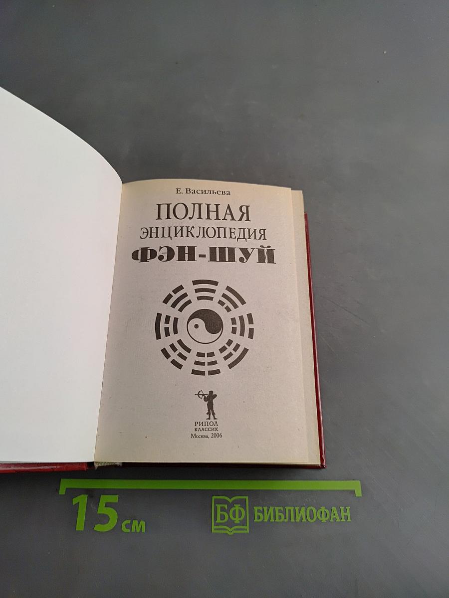 Полная энциклопедия Фэн-шуй