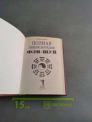 Полная энциклопедия Фэн-шуй