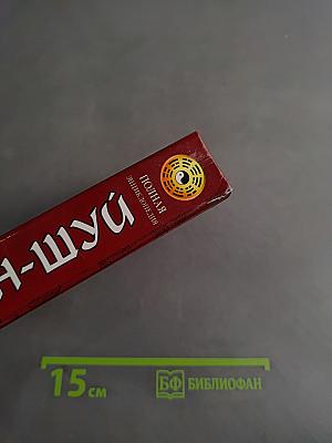 Полная энциклопедия Фэн-шуй