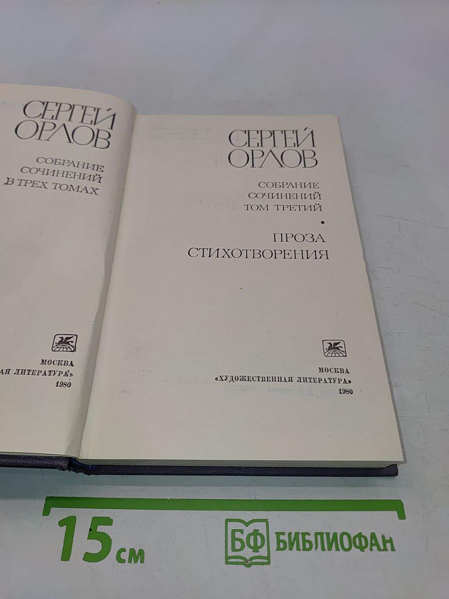 Собрание сочинений в трех томах. Том третий. Проза. Стихотворения