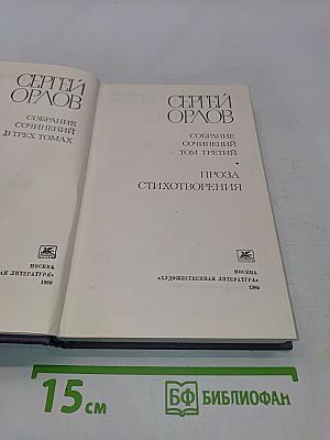Собрание сочинений в трех томах. Том третий. Проза. Стихотворения