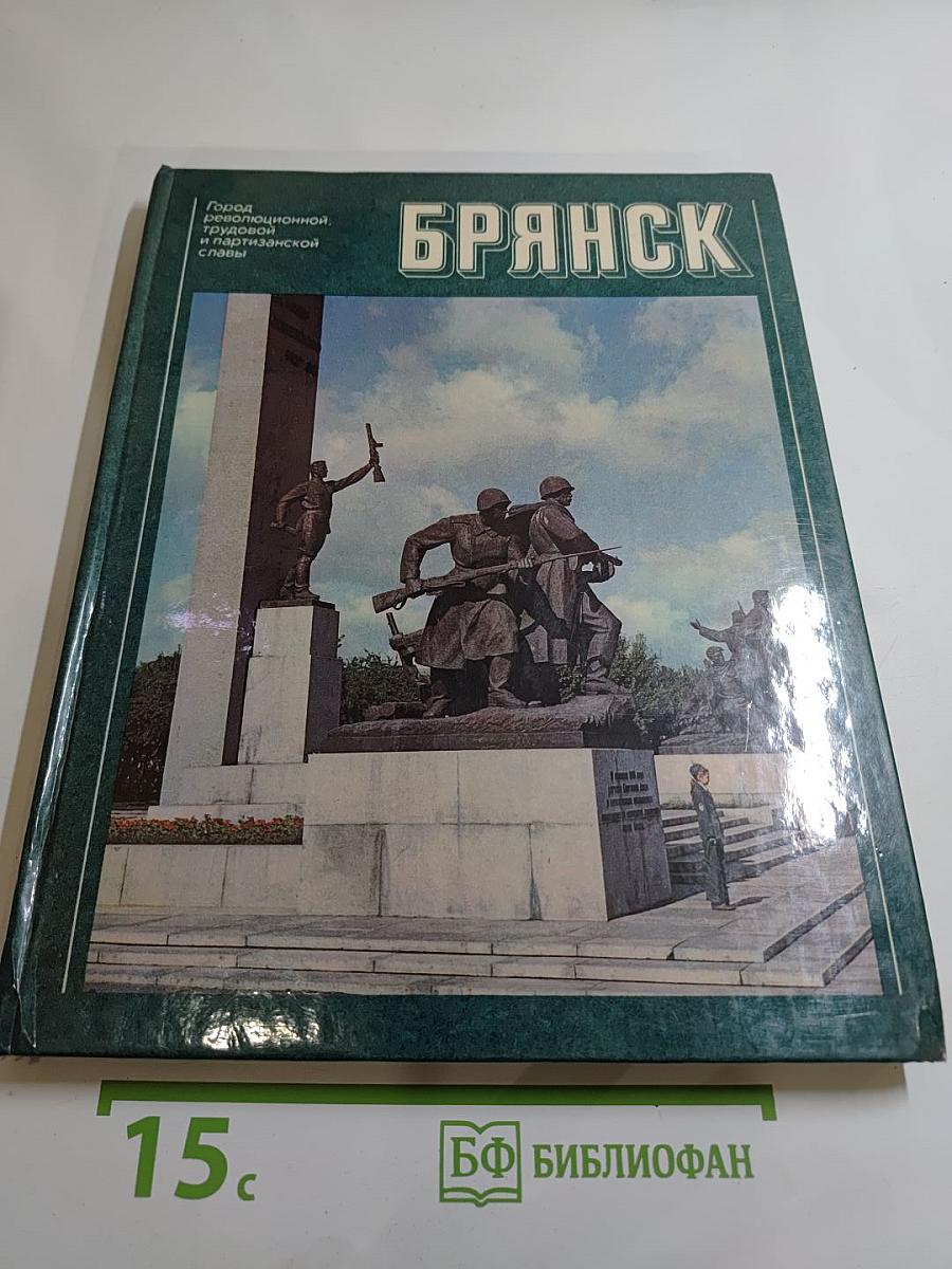 Брянск: Город революционной, трудовой и партизанской славы