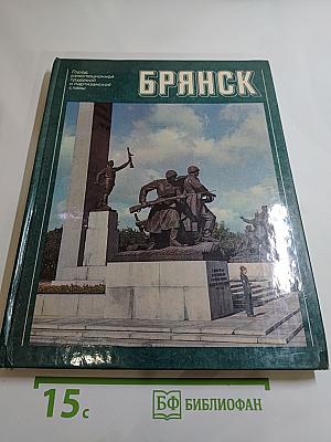 Брянск: Город революционной, трудовой и партизанской славы