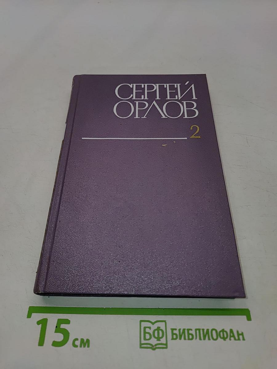Собрание сочинений в трех томах. Том второй. Стихотворения и поэмы