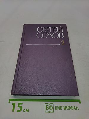 Собрание сочинений в трех томах. Том второй. Стихотворения и поэмы