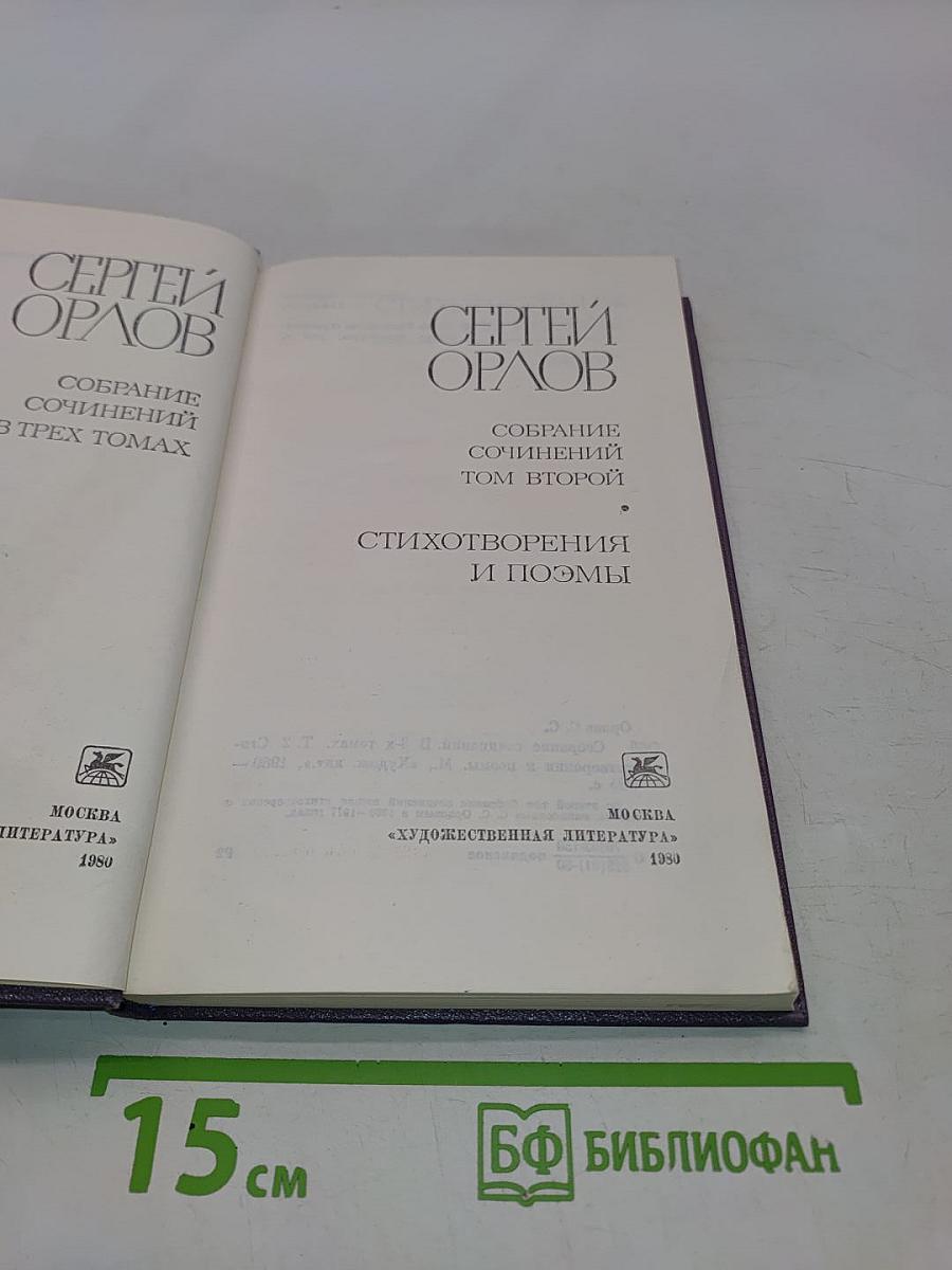 Собрание сочинений в трех томах. Том второй. Стихотворения и поэмы