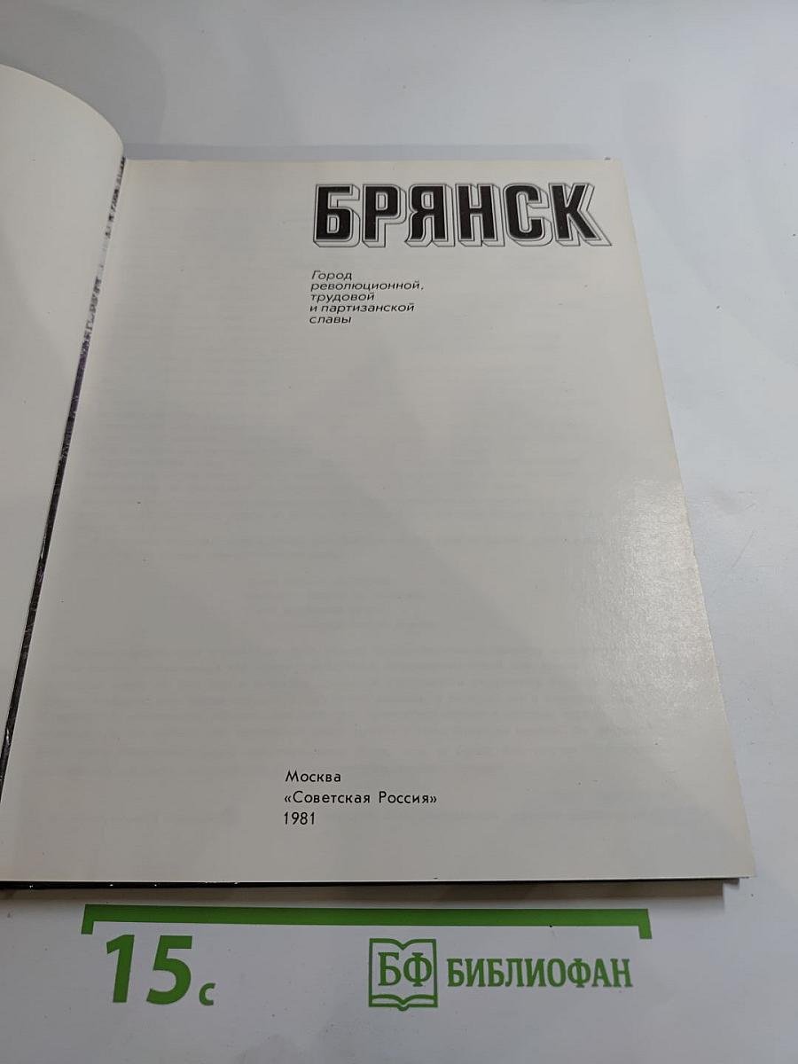 Брянск: Город революционной, трудовой и партизанской славы