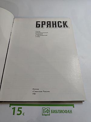 Брянск: Город революционной, трудовой и партизанской славы