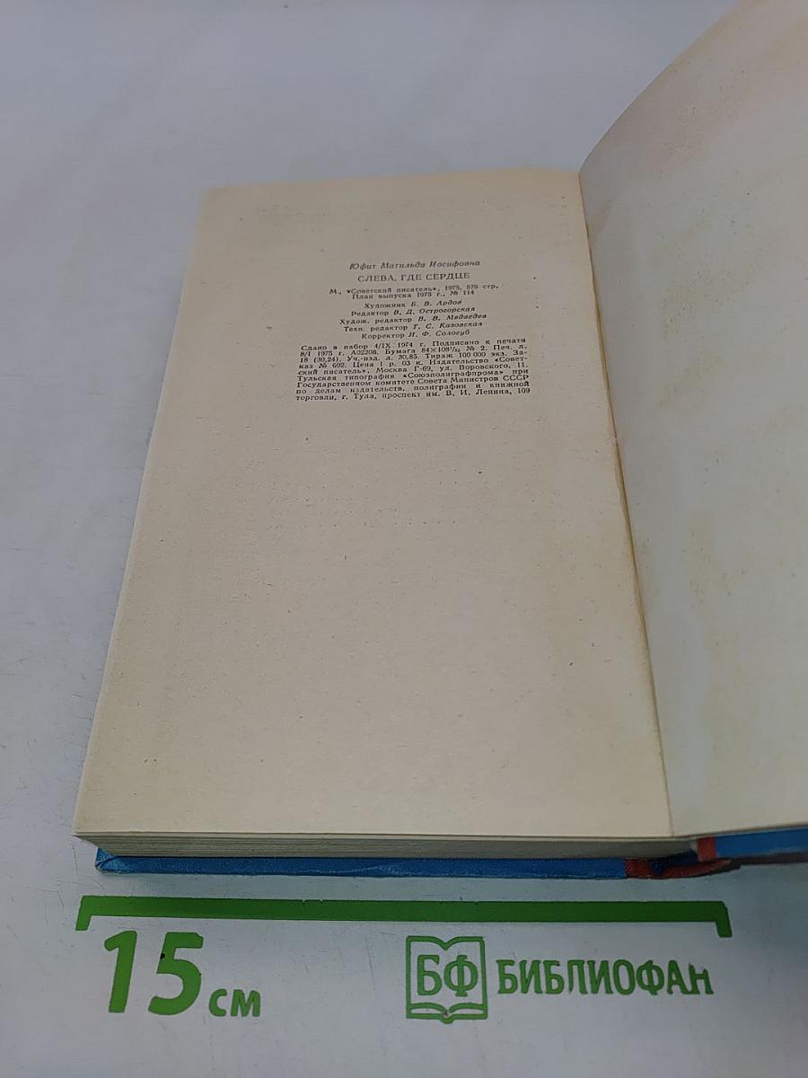 Слева, где сердце