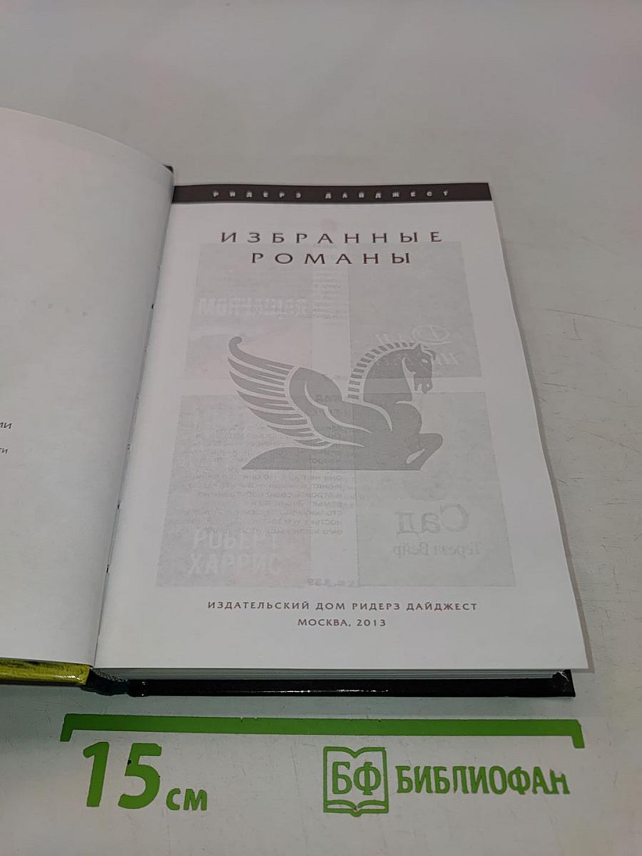 Избранные романы