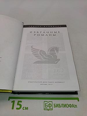 Избранные романы