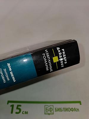 Избранные романы
