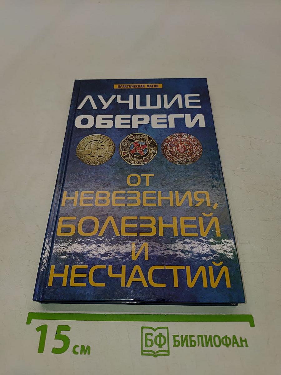 Лучшие обереги от невезения, болезней и несчастий