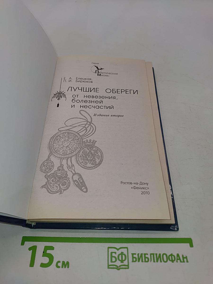Лучшие обереги от невезения, болезней и несчастий