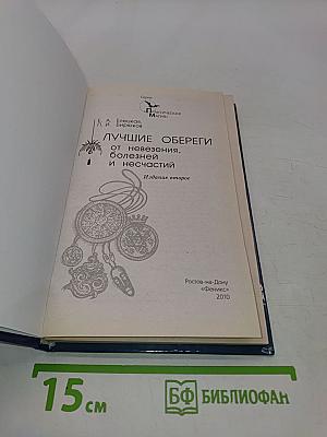 Лучшие обереги от невезения, болезней и несчастий
