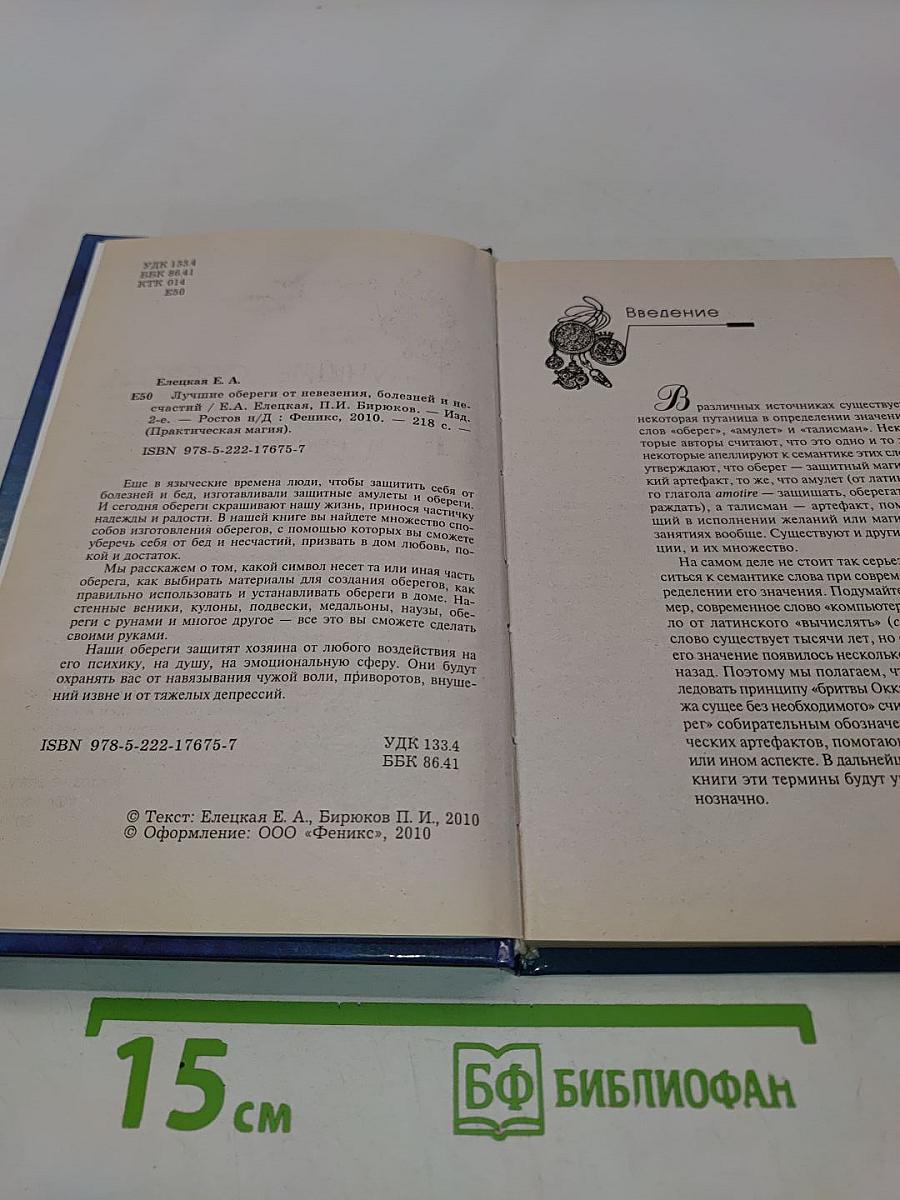Лучшие обереги от невезения, болезней и несчастий