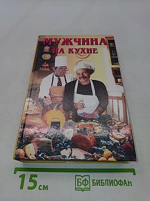 Мужчина на кухне