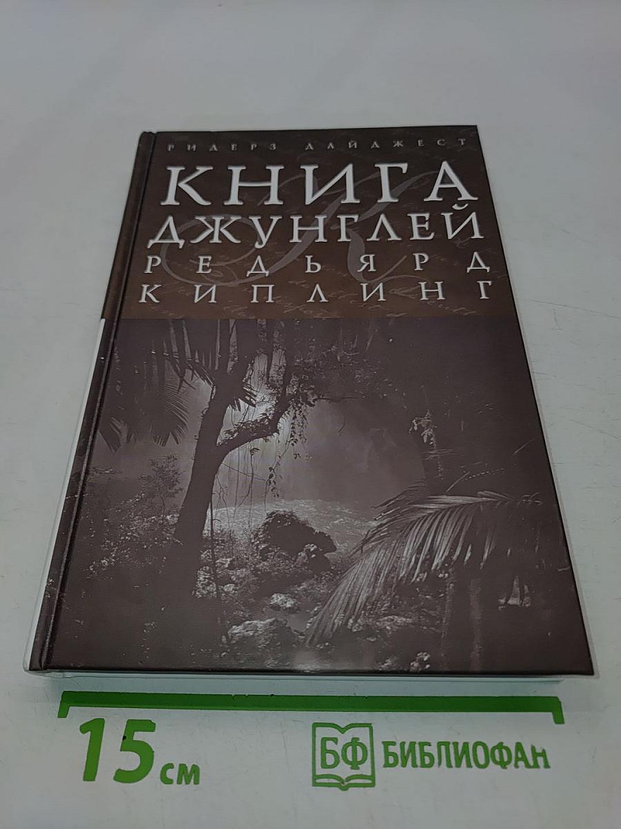 Книга джунглей