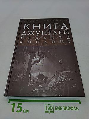Книга джунглей