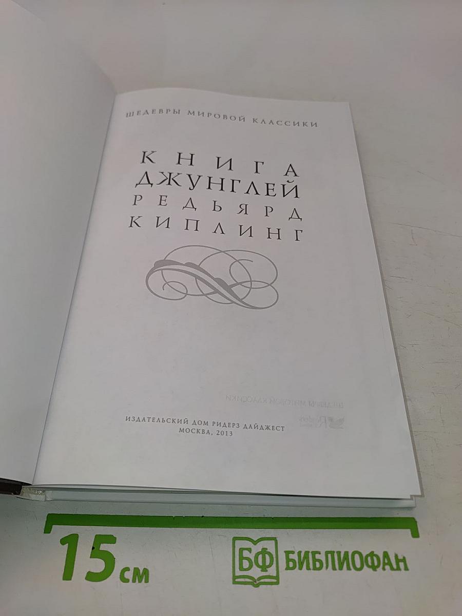 Книга джунглей
