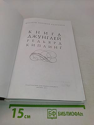 Книга джунглей