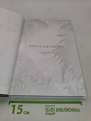 Книга джунглей