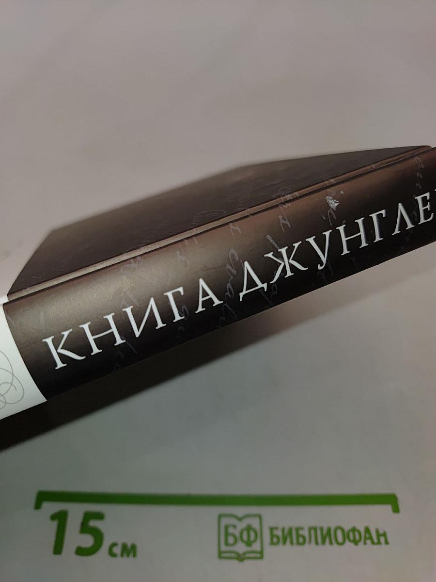 Книга джунглей