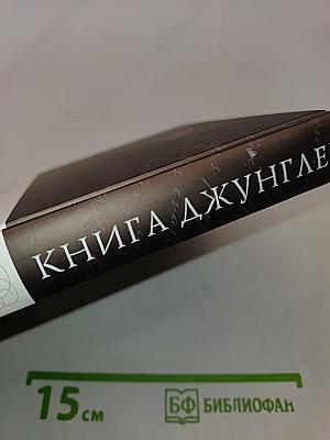 Книга джунглей