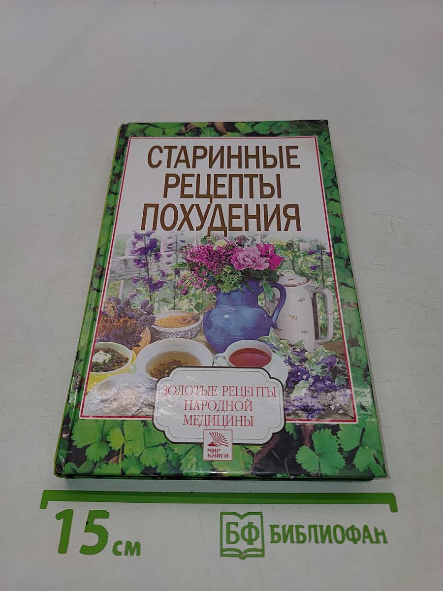 Старинные рецепты похудения