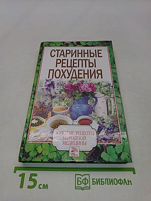 Старинные рецепты похудения