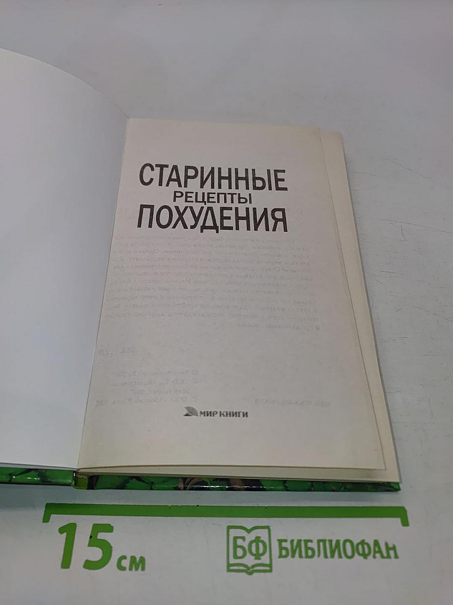 Старинные рецепты похудения