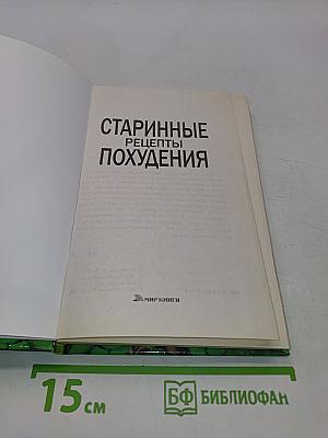 Старинные рецепты похудения
