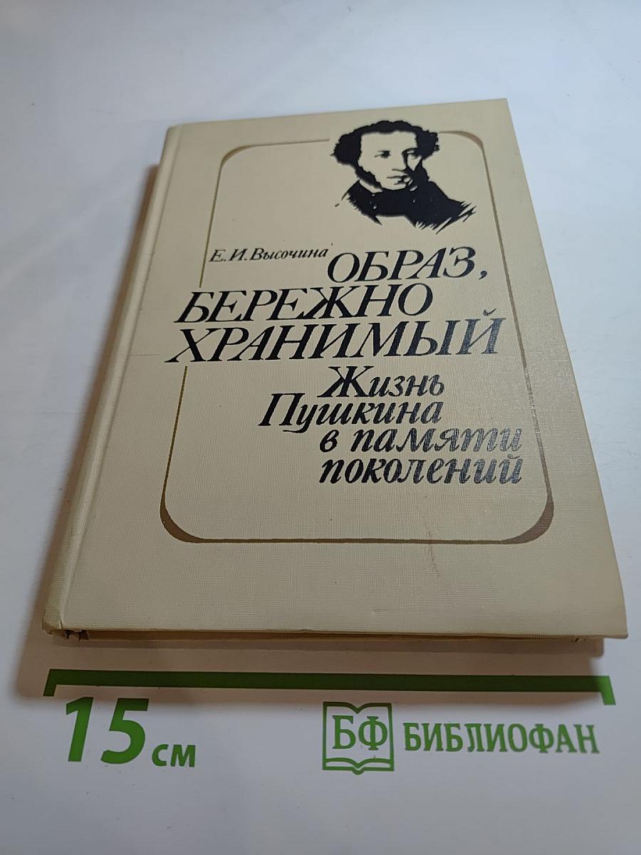 ОБРАЗ, БЕРЕЖНО ХРАНИМЫЙ: Жизнь Пушкина в памяти поколений. Книга для учителя