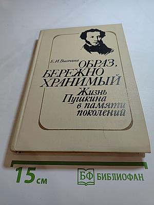 ОБРАЗ, БЕРЕЖНО ХРАНИМЫЙ: Жизнь Пушкина в памяти поколений. Книга для учителя