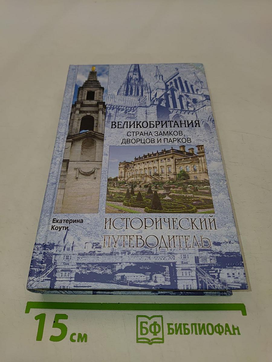 Великобритания. Страна замков, дворцов и парков. Исторический путеводитель