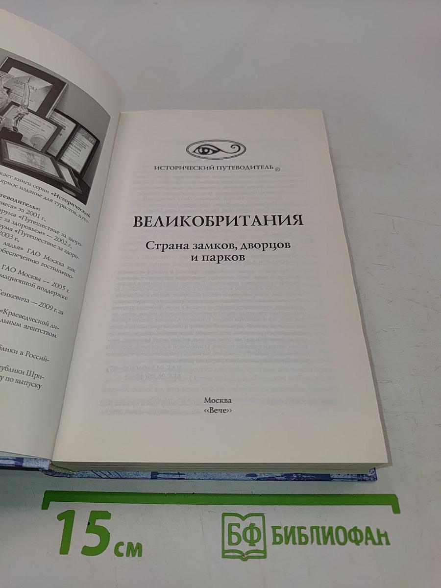 Великобритания. Страна замков, дворцов и парков. Исторический путеводитель