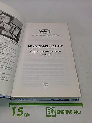 Великобритания. Страна замков, дворцов и парков. Исторический путеводитель