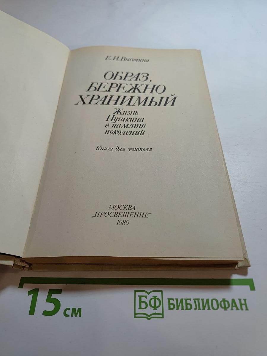 ОБРАЗ, БЕРЕЖНО ХРАНИМЫЙ: Жизнь Пушкина в памяти поколений. Книга для учителя