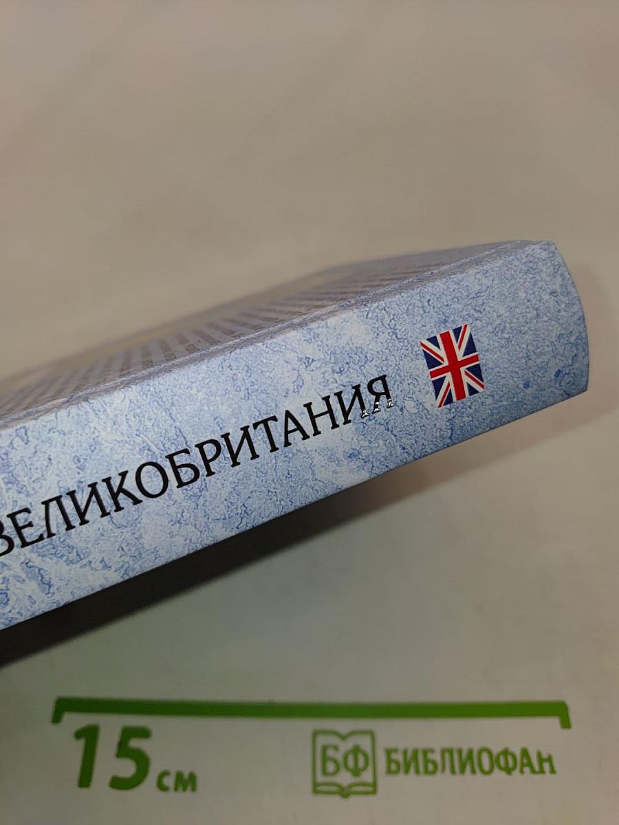 Великобритания. Страна замков, дворцов и парков. Исторический путеводитель