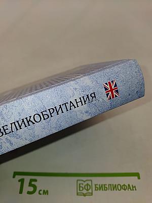Великобритания. Страна замков, дворцов и парков. Исторический путеводитель